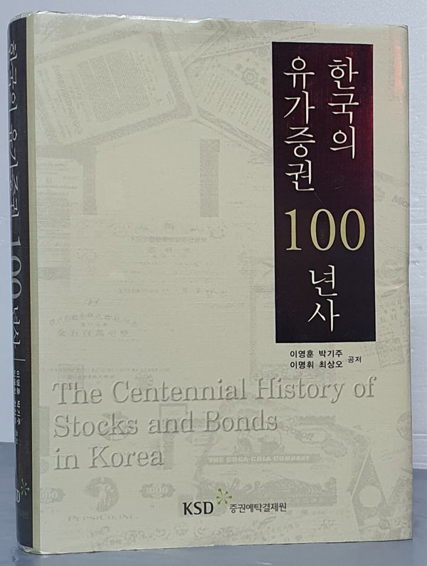 한국의 유가증권 100년사