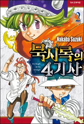 묵시록의 4기사 02권