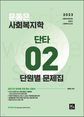 2023 윤동은 사회복지학개론 단타시리즈 02 단원별문제집
