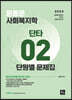 2023 윤동은 사회복지학개론 단타시리즈 02 단원별문제집
