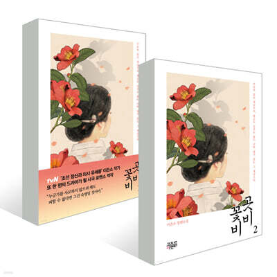 곳비 꽃비 1~2 세트