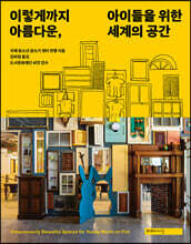 이렇게까지 아름다운, 아이들을 위한 세계의 공간