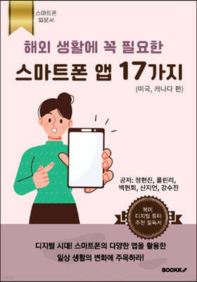 해외 생활에 꼭 필요한 스마트폰 앱 17가지 - 미국, 캐나다 편