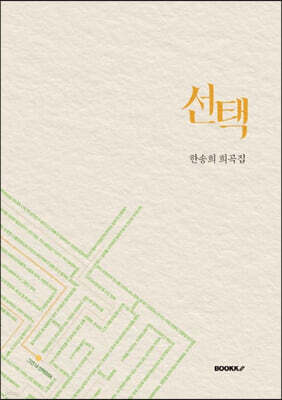 선택