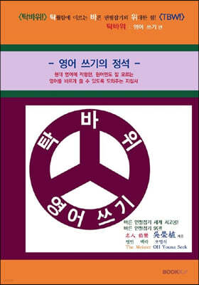 탁바위! 탁월함에 이르는 바른 연필잡기의 위대한 힘! TBW! 영어 쓰기편  영어 쓰기의 정석  