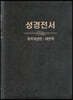 성경전서 개역개정판·새번역 (NKRN77EDI/대/단본/무색인/무지퍼/가죽/PU)
