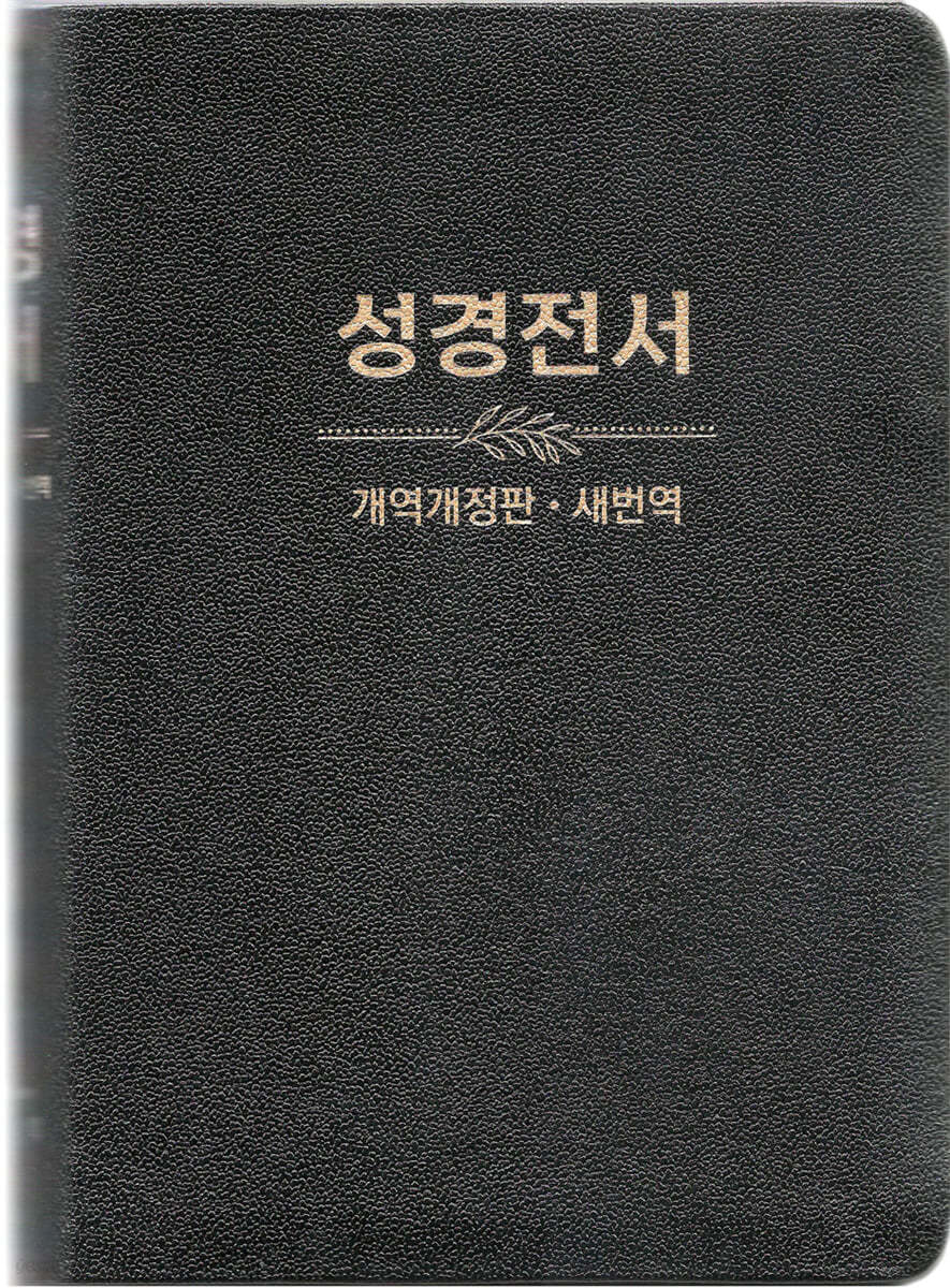 성경전서 개역개정판&#183;새번역 (NKRN77EDI/대/단본/무색인/무지퍼/가죽/PU)