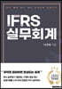IFRS 실무회계
