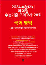 2024 수능대비 마더텅 수능기출 모의고사 28회 국어 영역 (2023년)
