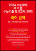 2024 수능대비 마더텅 수능기출 모의고사 28회 국어 영역 (2023년)