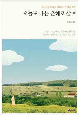 오늘도 나는 은혜로 살며