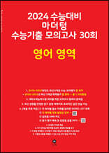 2024 수능대비 마더텅 수능기출 모의고사 30회 영어 영역 (2023년)