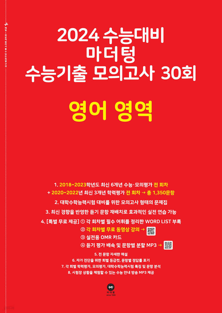 2024 수능대비 마더텅 수능기출 모의고사 30회 영어 영역 (2023년)