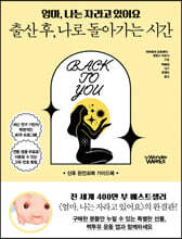 엄마, 나는 자라고 있어요 : 출산 후, 나로 돌아가는 시간