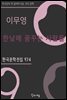 이무영 - 한낮에 꿈꾸는 사람들