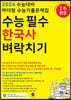 2024 수능대비 마더텅 수능기출문제집 수능 필수 한국사 벼락치기 (2023년)