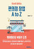 한눈에 알아보는 편의점 창업 A to Z