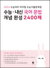 2024 수능대비 마더텅 수능기출문제집 수능·내신 국어 문법 개념 완성 2400제 (2023년)