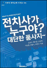 전치사가 누구야? 대단한 품사지~ (컬러판)