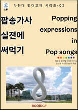 팝송 가사 실전에 써먹기 Popping expressions in Pop songs (흑백본)