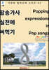 팝송 가사 실전에 써먹기 Popping expressions in Pop songs (흑백본)