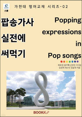 팝송 가사 실전에 써먹기 Popping expressions in Pop songs (컬러본)