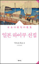 일본 하이쿠 선집