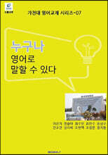 누구나 영어로 말할 수 있다 (흑백판)