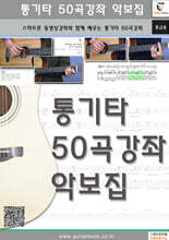 통기타 50곡강좌 악보집
