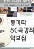 통기타 50곡강좌 악보집