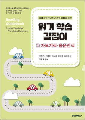 읽기 학습 길잡이 1 자모지식·음운인식