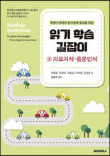 읽기 학습 길잡이 1 자모지식·음운인식