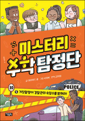 미스터리 수학 탐정단 5