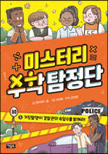 미스터리 수학 탐정단 5