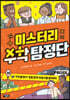 미스터리 수학 탐정단 5