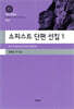 소피스트 단편 선집 1