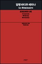 알랭 바디우 세미나: 프리드리히 니체