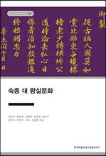 숙종 대 왕실문화