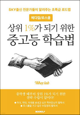 메디컬/로스쿨 상위 1%가 되기 위한 중고등 학습법