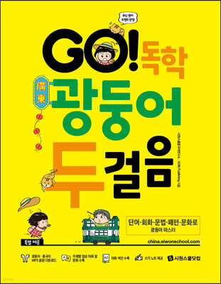 GO! 독학 광둥어 두걸음