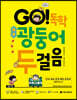 GO! 독학 광둥어 두걸음