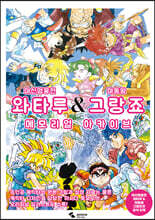 마신영웅전 와타루 & 마동왕 그랑죠 메모리얼 아카이브