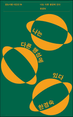 나는 다른 행성에 있다