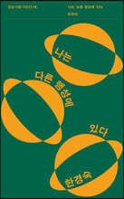 나는 다른 행성에 있다