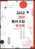2022 영어 원서 수업 워크북