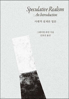 사변적 실재론 입문