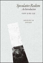 사변적 실재론 입문
