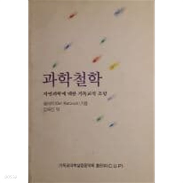 과학철학 - 자연과학에 대한 기독교적 조망 [2판]