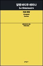 알랭 바디우 세미나: 자크 라캉