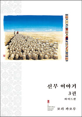 신부 이야기 와이드판 3